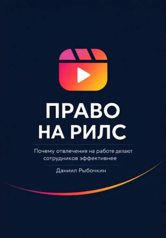 Право на рилс. Почему отвлечения на работе делают сотрудников эффективнее