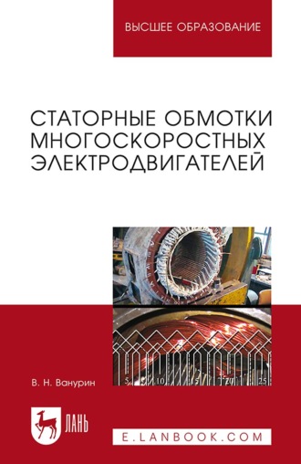 Статорные обмотки многоскоростных электродвигателей. Учебное пособие для вузов. 2-е издание, стереотипное