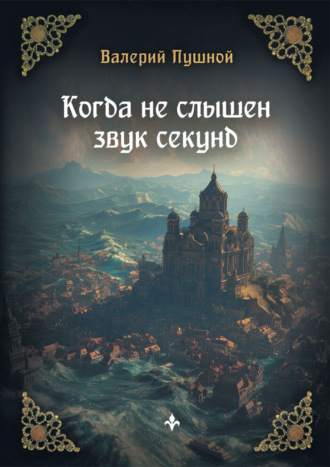 Когда не слышен звук секунд