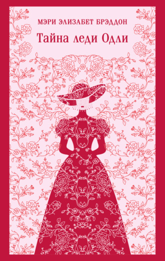 Тайна леди Одли