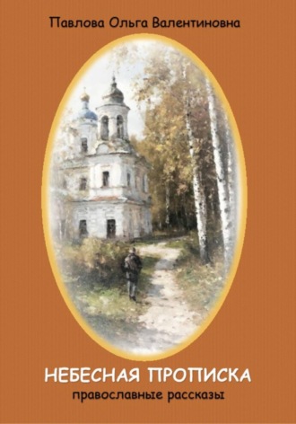 Небесная прописка