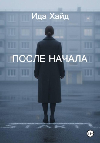 После начала