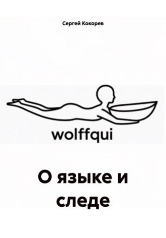 О языке и следе