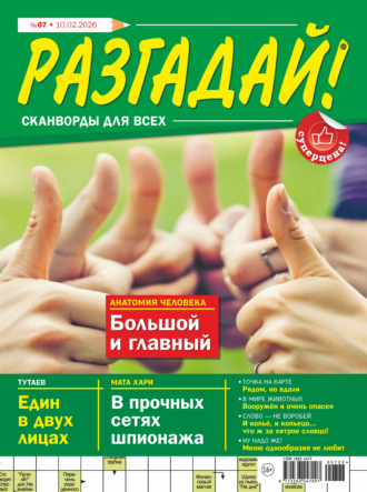 Журнал «Разгадай! Сканворды для всех» №07/2026