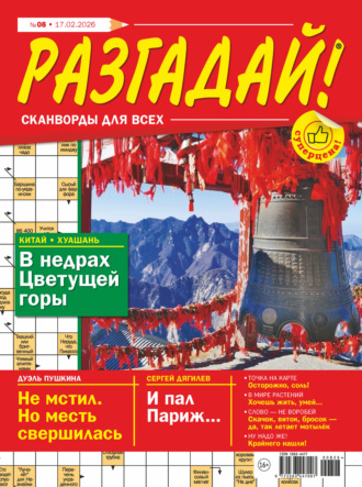 Журнал «Разгадай! Сканворды для всех» №08/2026