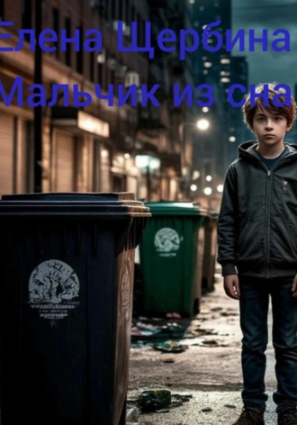Мальчик из сна