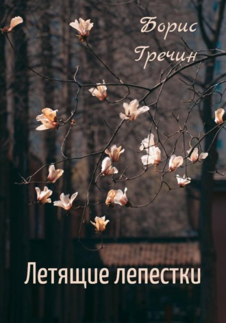 Летящие лепестки