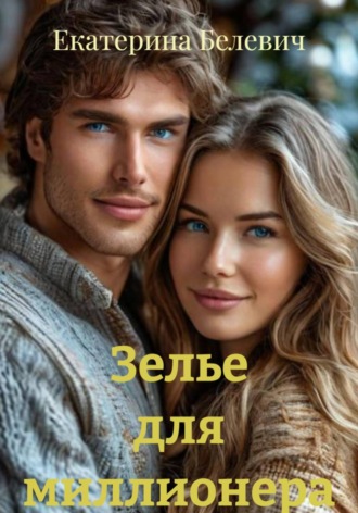 Зелье для миллионера