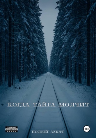 Когда тайга молчит