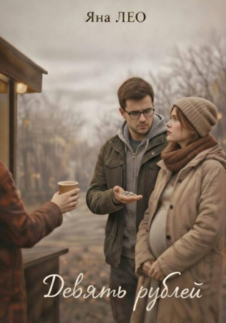Девять рублей