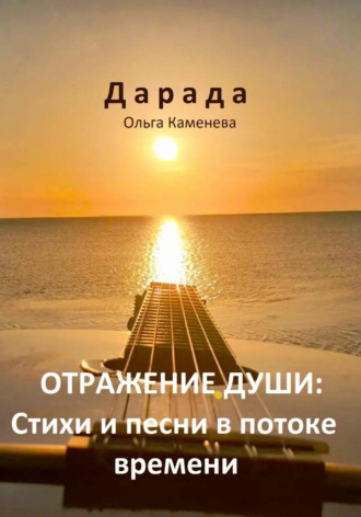 Отражение души: Стихи и песни в потоке времени