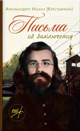 Письма из заключения