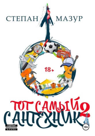 Тот самый сантехник 2