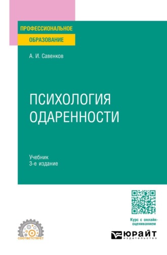 Психология одаренности 3-е изд., испр. и доп. Учебник для СПО