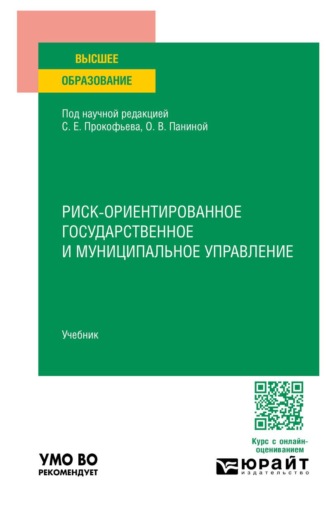 Риск-ориентированное государственное и муниципальное управление. Учебник для вузов