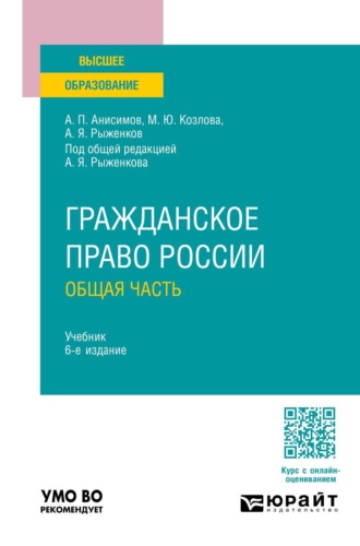 Гражданское право России. Общая часть 6-е изд., пер. и доп. Учебник для вузов
