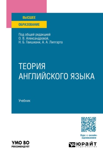 Теория английского языка. Учебник для вузов