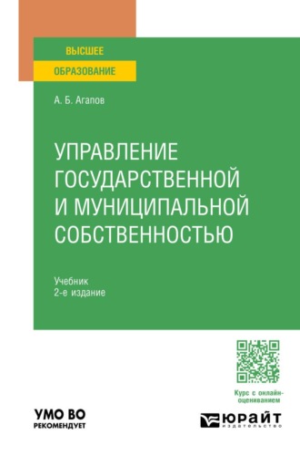 Управление государственной и муниципальной собственностью 2-е изд. Учебник для вузов