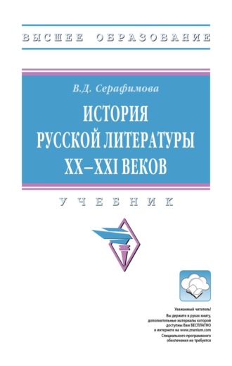 История русской литературы XX–XXI веков
