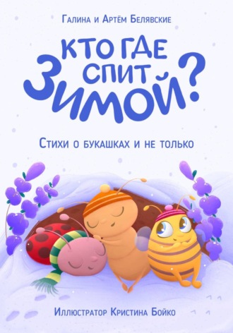 Кто где спит зимой?