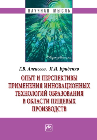 Опыт и перспективы применения инновационных технологий образования в области пищевых производств