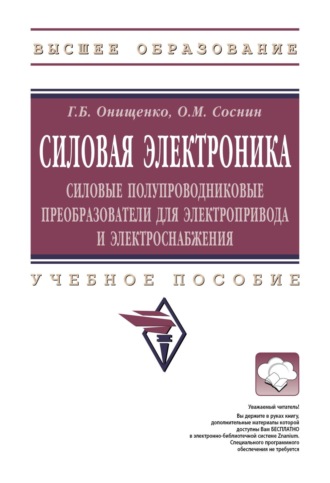 Силовая электроника: Силовые полупроводниковые преобразователи для электропривода и электроснабжения