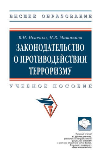 Законодательство о противодействии терроризму