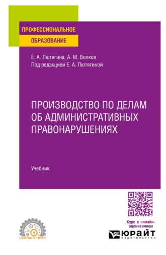 Производство по делам об административных правонарушениях. Учебник для СПО