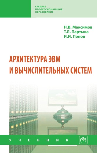 Архитектура ЭВМ и вычислительных систем