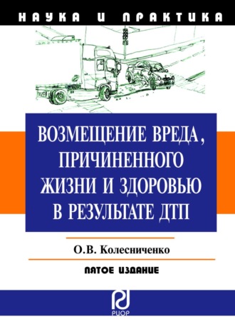 Возмещение вреда, причиненного жизни и здоровью в результате ДТП