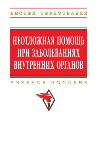 Неотложная помощь при заболеваниях внутренних органов