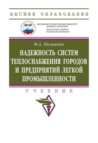 Надежность систем теплоснабжения городов и предприятий легкой промышленности