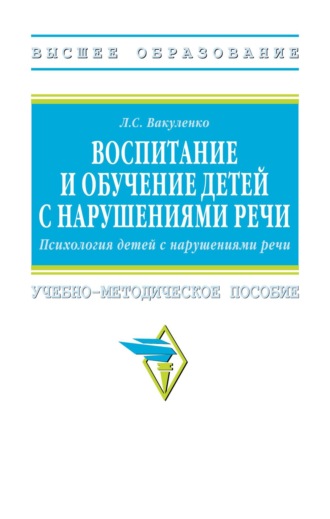 Воспитание и обучение детей с нарушениями речи. Психология детей с нарушениями речи