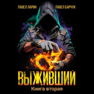 Выживший. Книга вторая