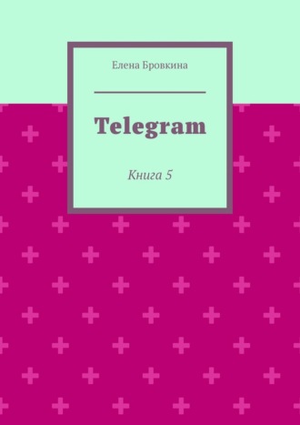 Telegram. Книга 5