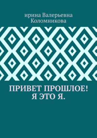 Привет прошлое! Я это я