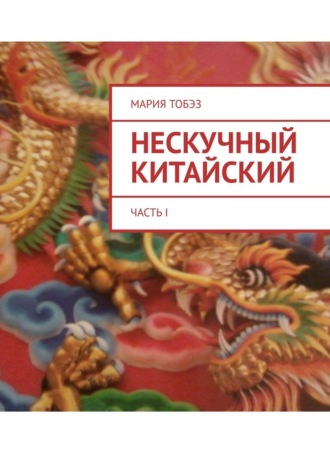 Нескучный китайский. Часть I