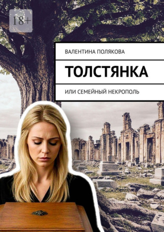 Толстянка, или Семейный некрополь