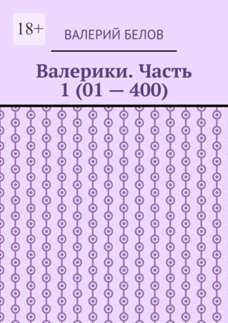 Валерики. Часть 1 (01 – 400)
