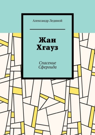 Жан Хгауз. Спасение Сфероида