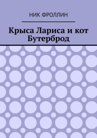 Крыса Лариса и кот Бутерброд