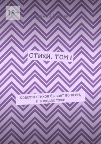 Стихи. Том I. Красота стихов бывает во всем, и в людях тоже