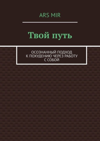 Твой путь. Осознанный подход к похудению через работу с собой