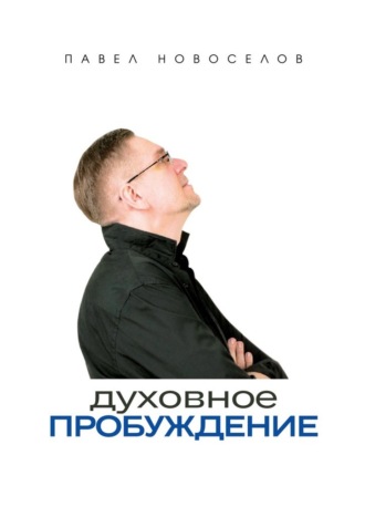 Духовное пробуждение