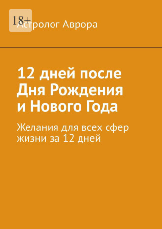 12 дней после дня рождения и Нового года. Желания для всех сфер жизни за 12 дней