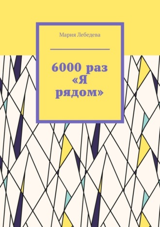 6000 раз «Я рядом»