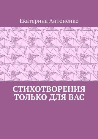 Стихотворения только для вас