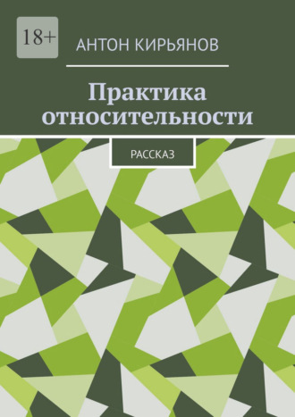 Практика относительности