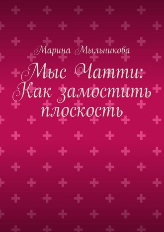 Мыс Чатти: Как замостить плоскость
