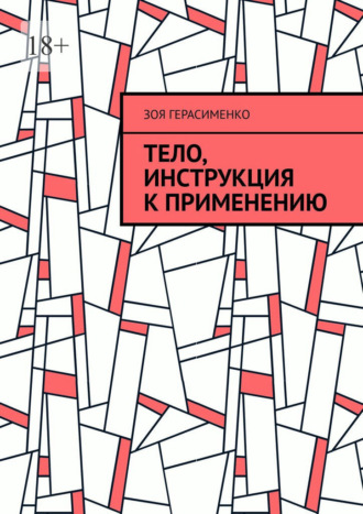 Тело, инструкция к применению